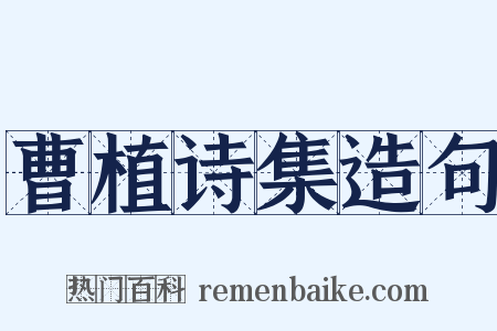 曹植诗集造句是什么意思的图片